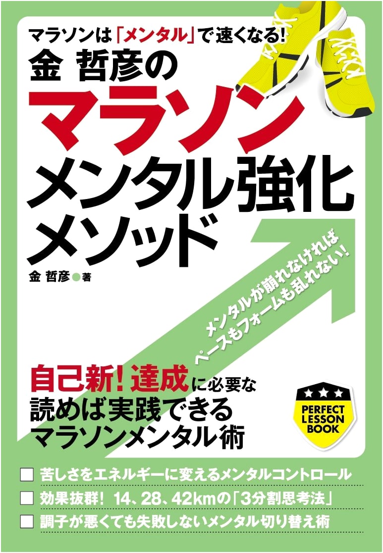 Kane Tetsuhiko's Marathon Mental Strengthening Method (PERFECT LESSON BOOK)