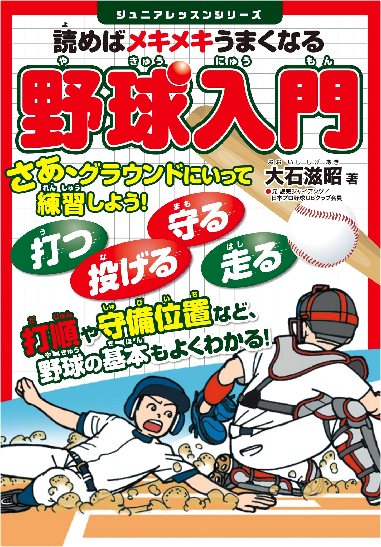 Improve Your Baseball Skills: A Beginner's Guide by Shigeaki Oishi