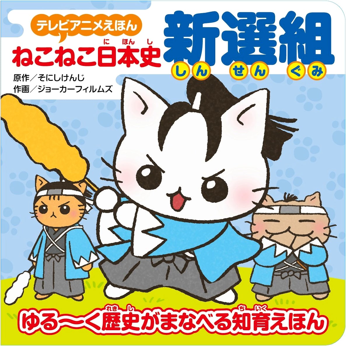 TV Anime Picture Book: Neko Neko Japanese History - Shinsengumi