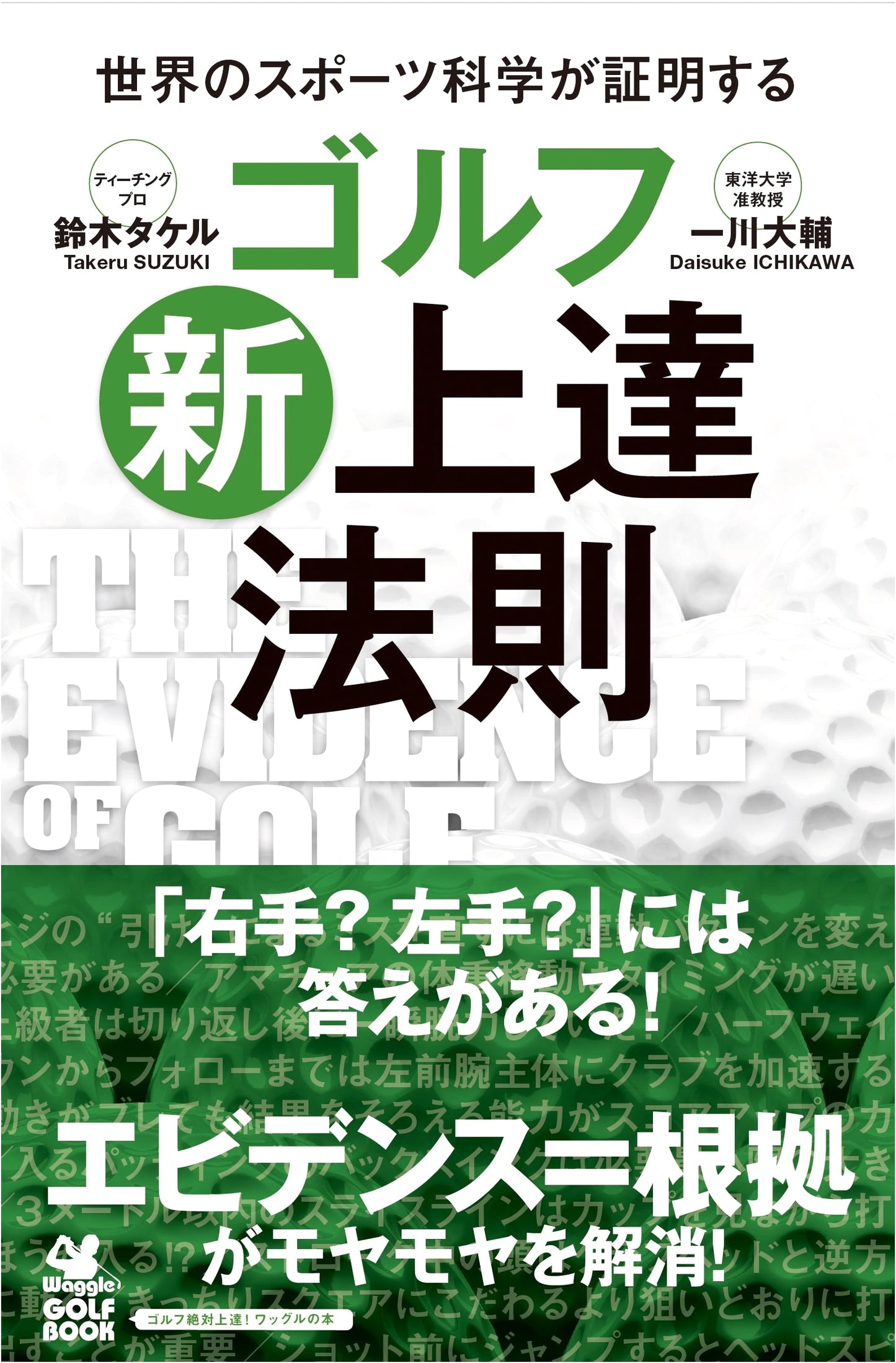 Waggle Golf Book: New Golf Mastery Laws Proven by World Sports Science