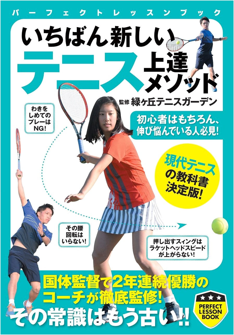 The Latest Tennis Improvement Method (PERFECT LESSON BOOK)