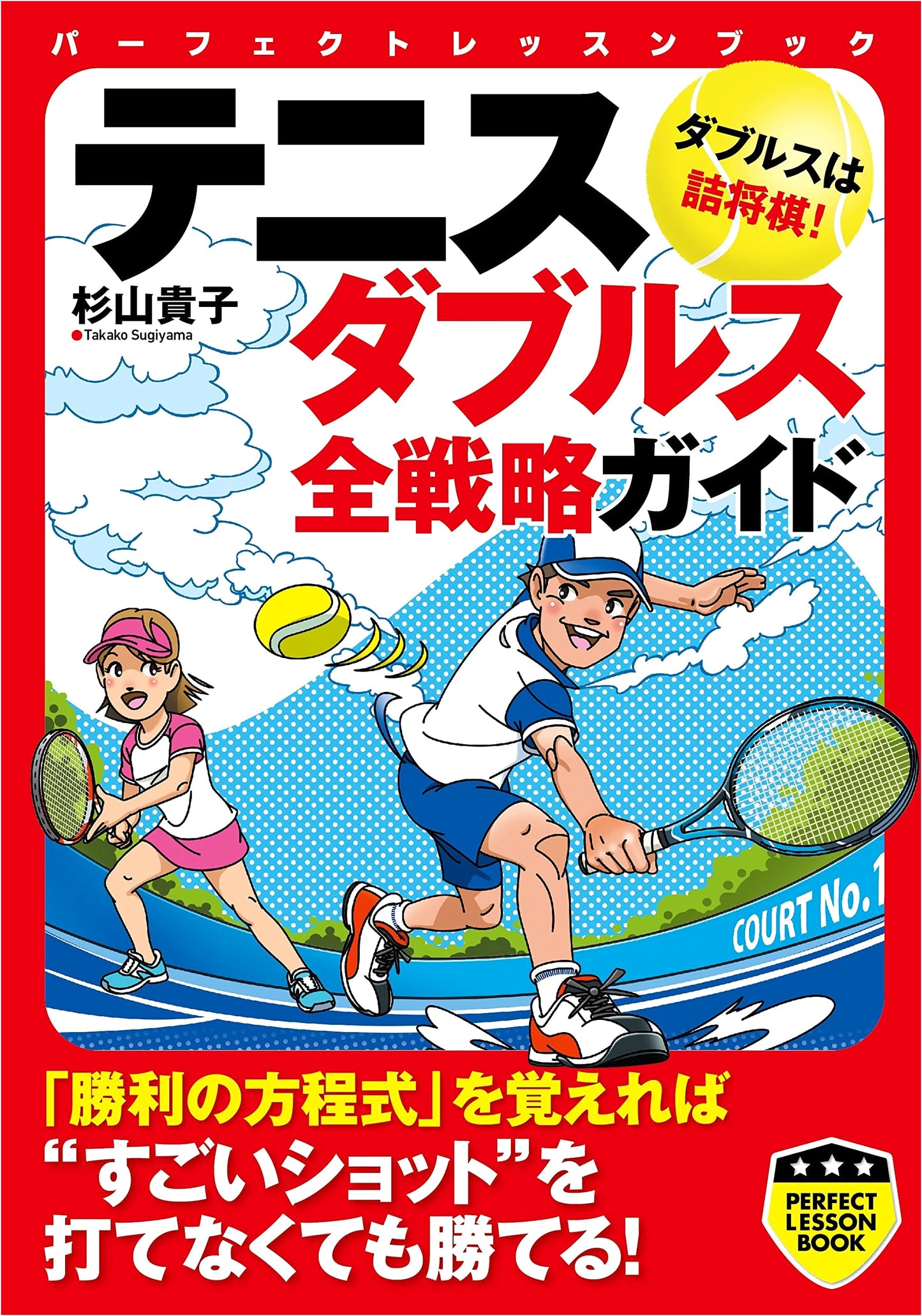 Tennis Doubles: The Complete Strategy Guide (Perfect Lesson Book)