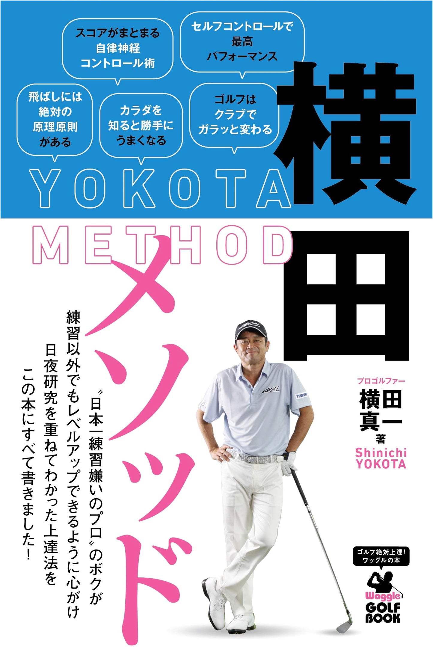 The Waggle Golf Book: Yokota's Method for Mastering Your Golf Swing