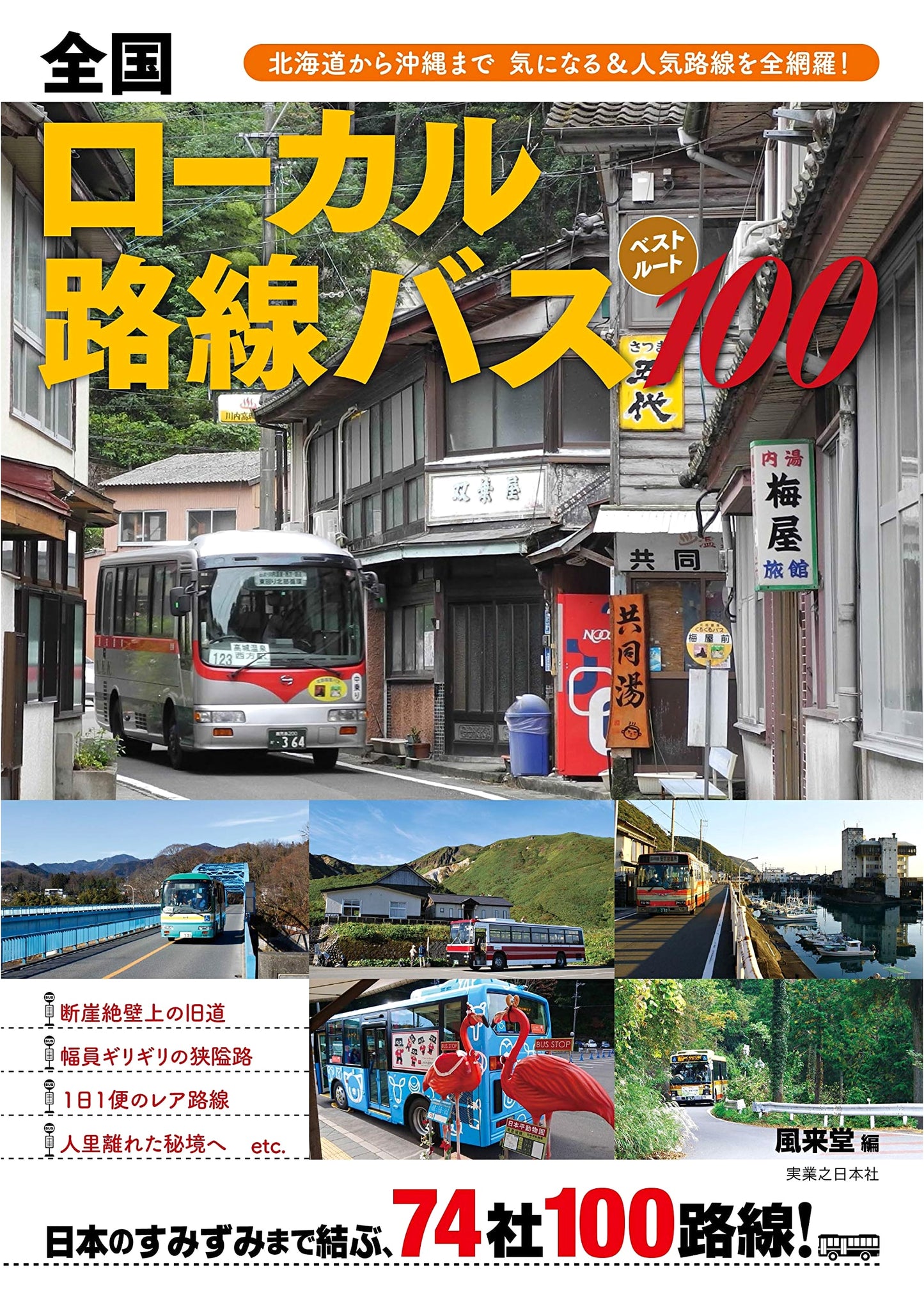 Japan's Best 100 Local Bus Routes: Hokkaido to Okinawa