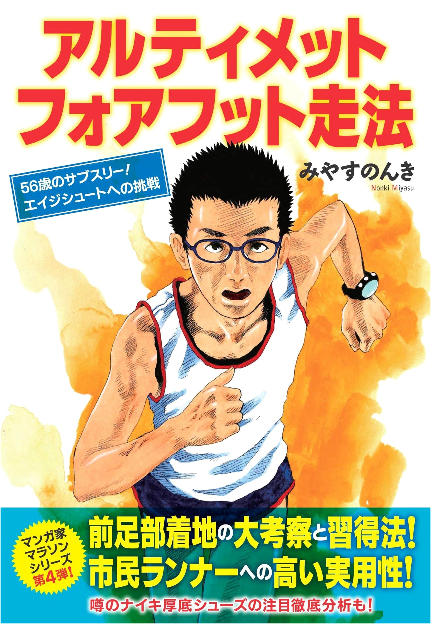 Ultimate Forefoot Running: Sub-3 Marathon at 56! Challenge to Age-Defying Performance