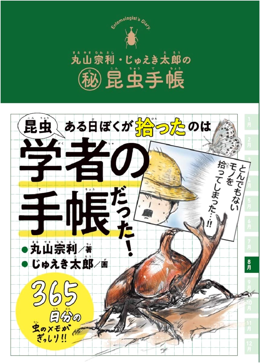 Maruyama Munetoshi & Jueki Tarou's Secret Insect Notebook