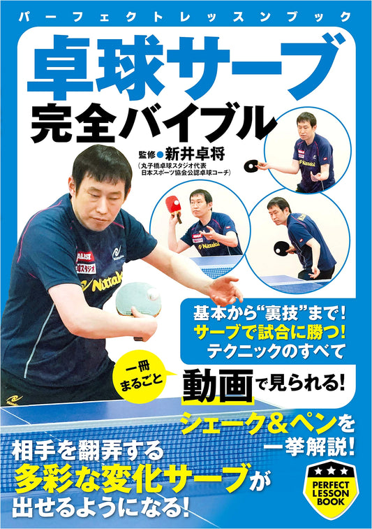 Mastering Table Tennis Serves: The Complete Guide (Perfect Lesson Book)