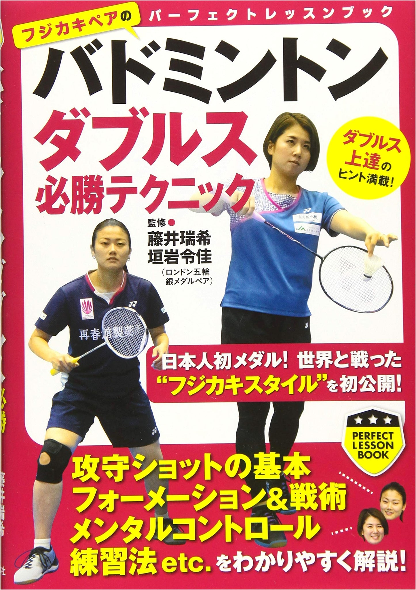 Mastering Badminton Doubles: Sure-Win Techniques (PERFECT LESSON BOOK)