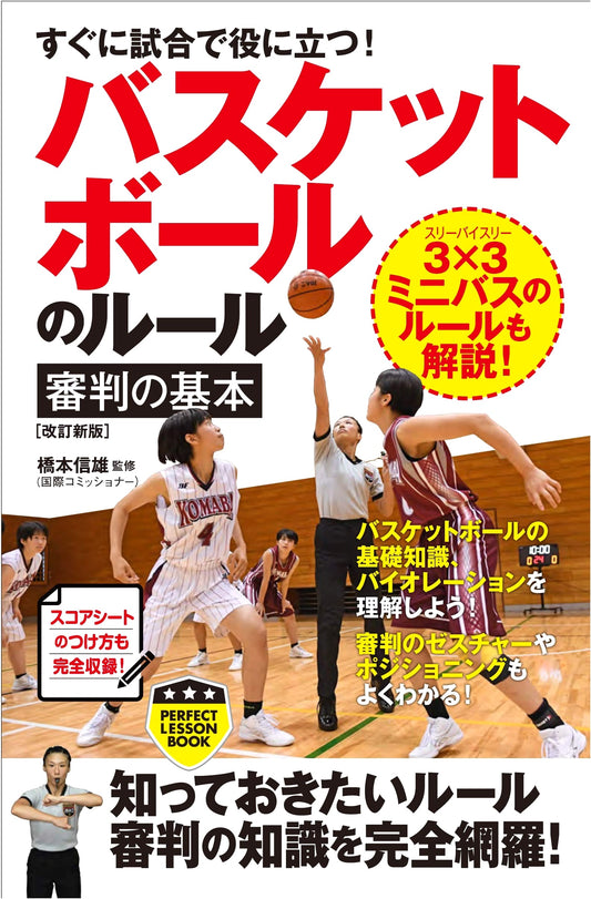 Basketball Rules & Refereeing Basics: Perfect Lesson Book (Revised Edition)