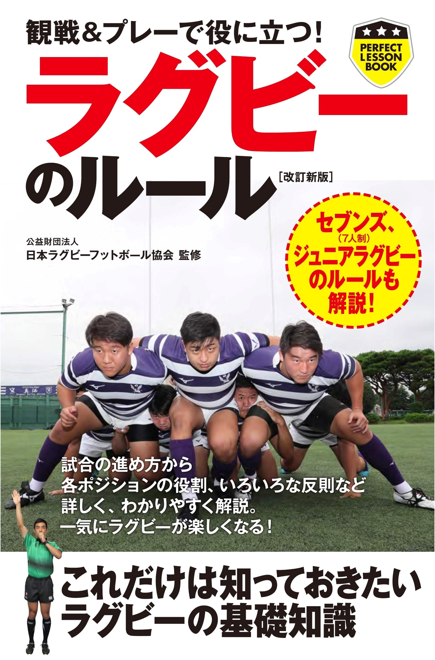 Rugby Rules: Revised New Edition for Watching & Playing (PERFECT LESSON BOOK)