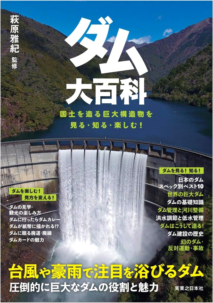 The Dam Encyclopedia: Discover, Learn, and Enjoy Japan's Giant Structures