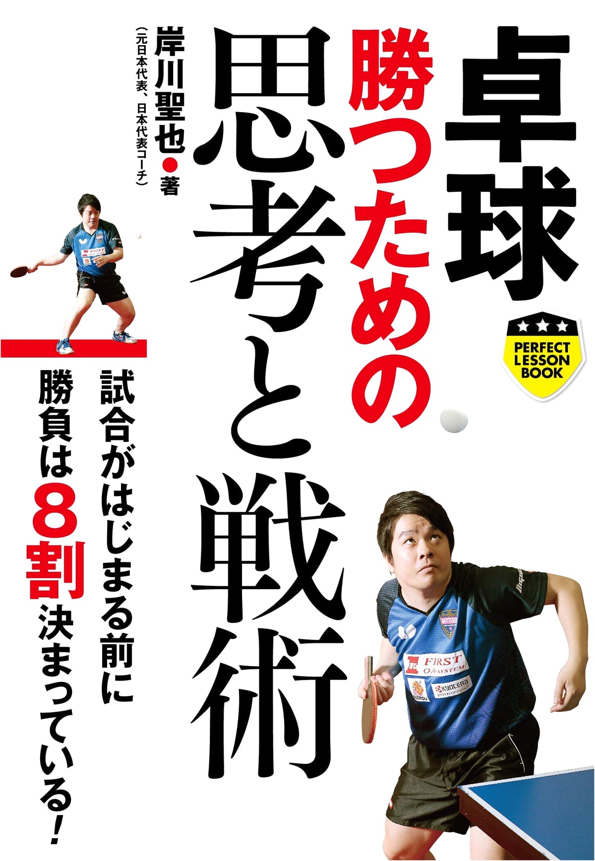Table Tennis: Mindset and Tactics for Victory (Perfect Lesson Book)