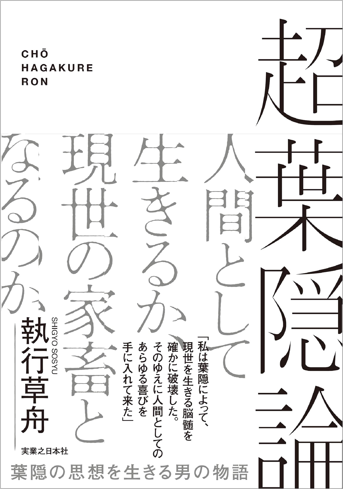 Super Hagakure Theory by Sohshu Shikko