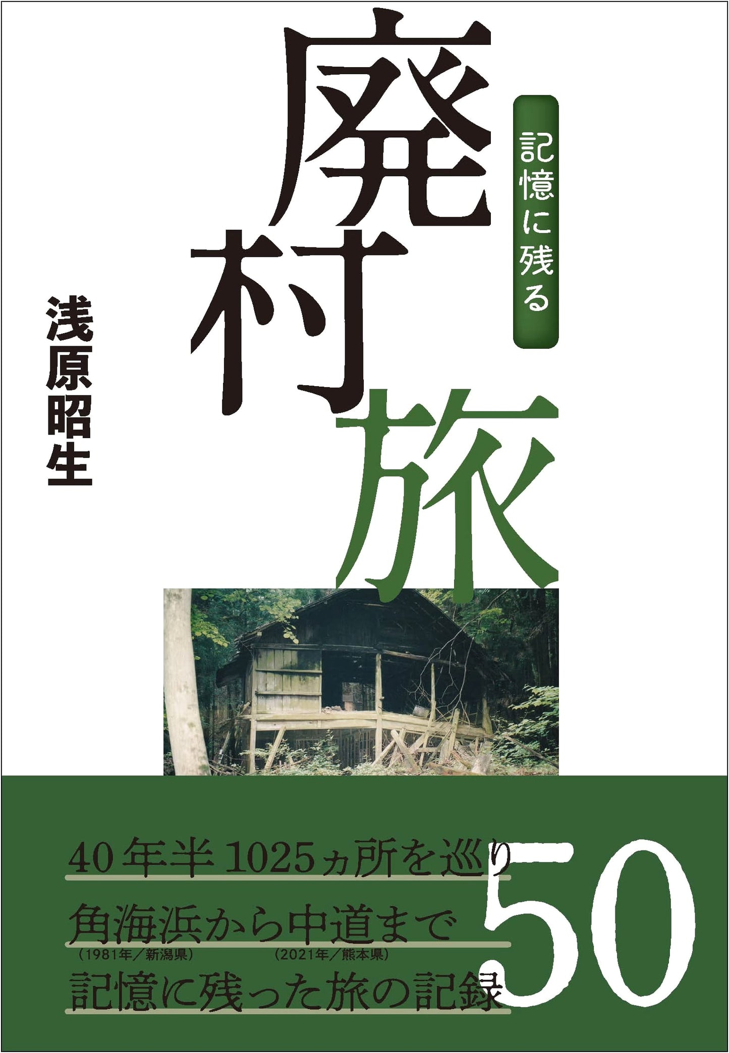 Vanishing Villages: A Journey Through Japan's Abandoned Places by Akio Asahara