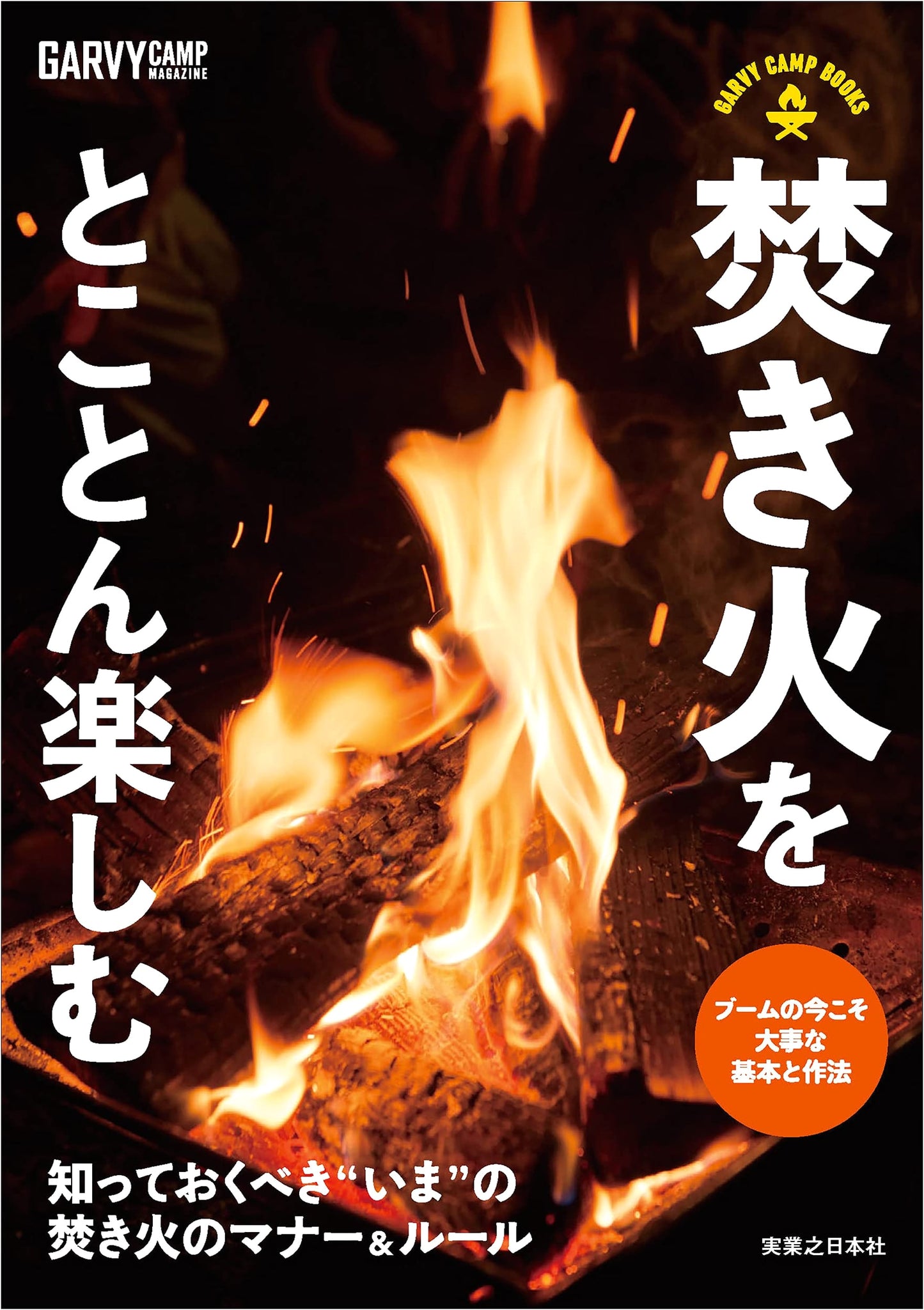 GARVY CAMP BOOKS: Enjoying Campfires to the Fullest