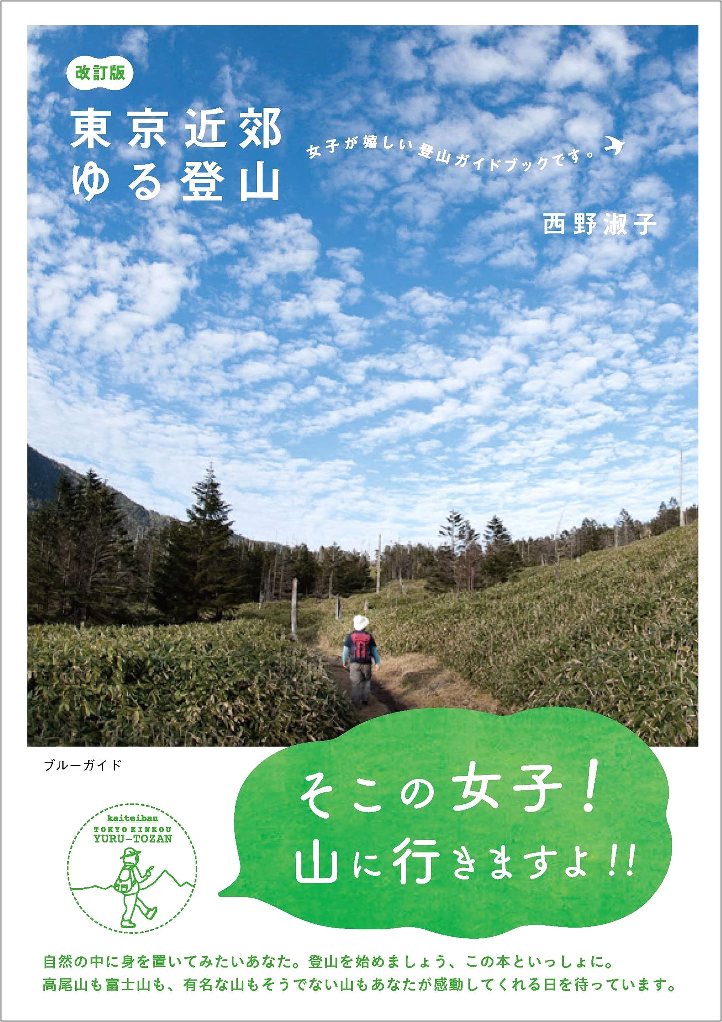 Easy Hiking Near Tokyo, Revised Edition (Blue Guide) by Toshiko Nishino