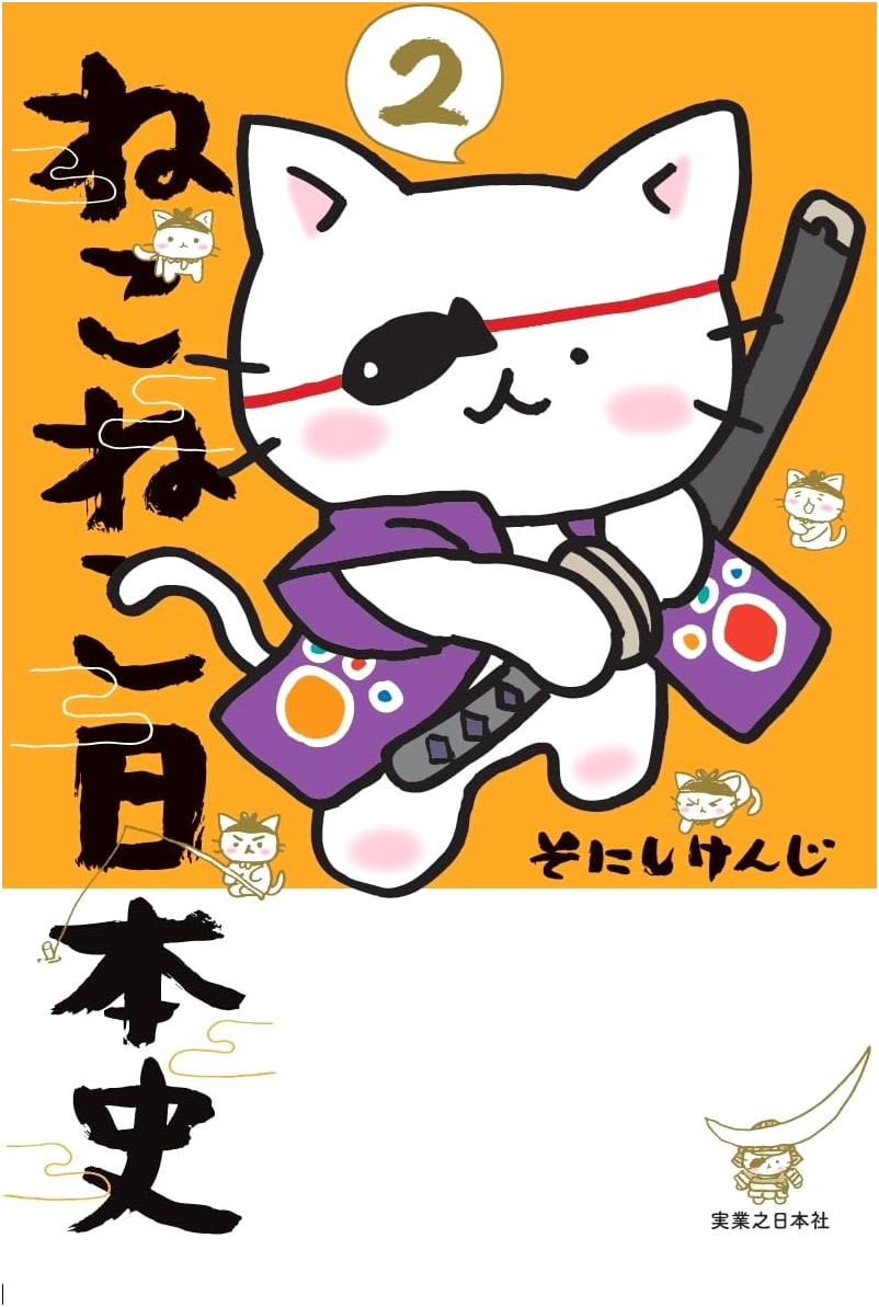 Neko Neko Nihonshi (2) (Konpeito Shobo)