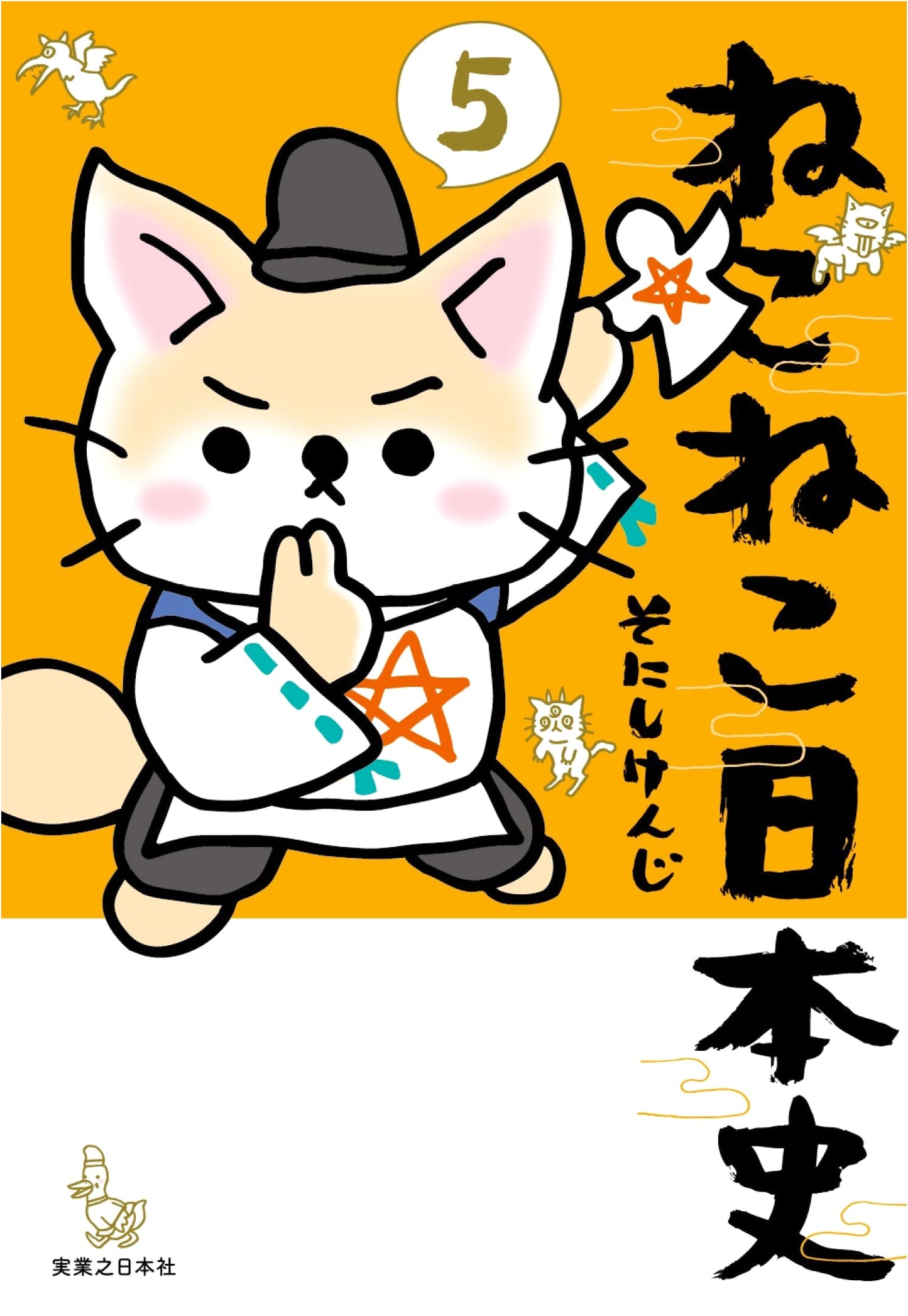 Nekoneko Nihonshi (Cats of Japanese History) Vol. 5