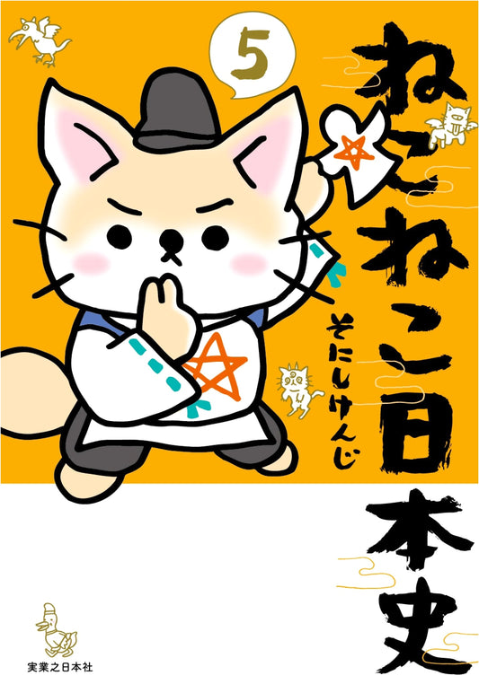 Nekoneko Nihonshi (Cats of Japanese History) Vol. 5