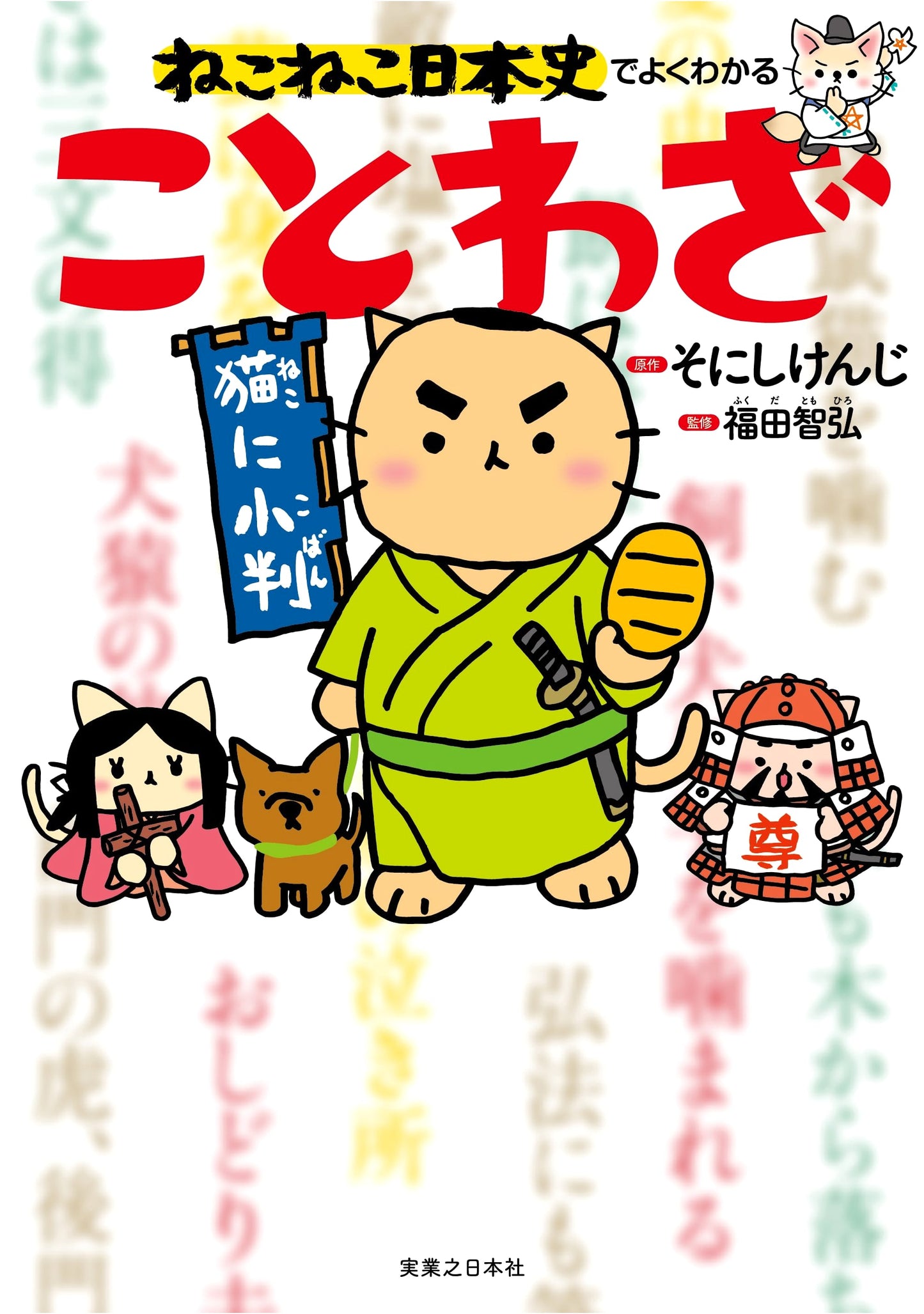 Neko Neko Nihonshi: Understanding Japanese Proverbs with Cats!