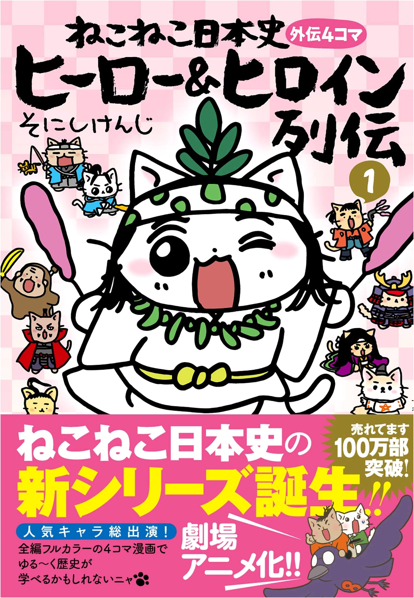 Nekoneko Nihonshi: Heroes & Heroines Biography Vol. 1