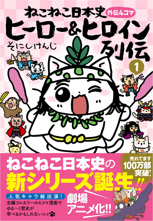 Nekoneko Nihonshi: Heroes & Heroines Biography Vol. 1