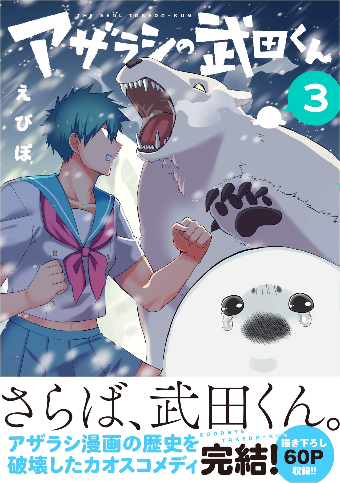 Takeda-kun the Seal Vol. 3 (Ruelle Comics)