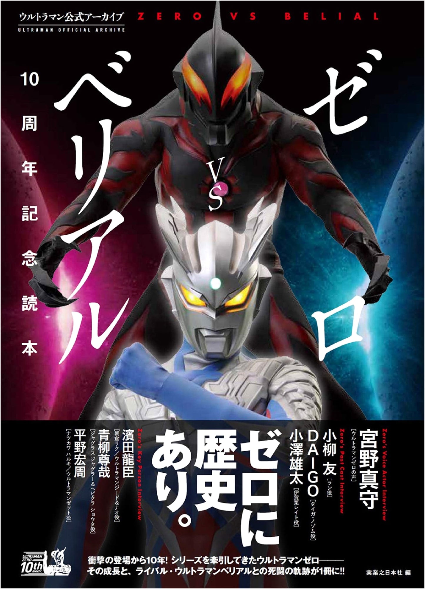 Ultraman Official Archive: Zero VS Belial 10th Anniversary Reader