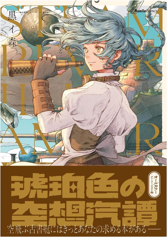 Amber-Colored Fantasy Kitan (Ruelle Comics) by Kuroi Mori