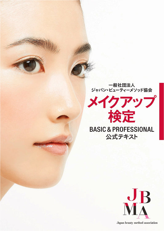 Japan Beauty Method Association: Official Makeup Certification Textbook (Basic & Professional)