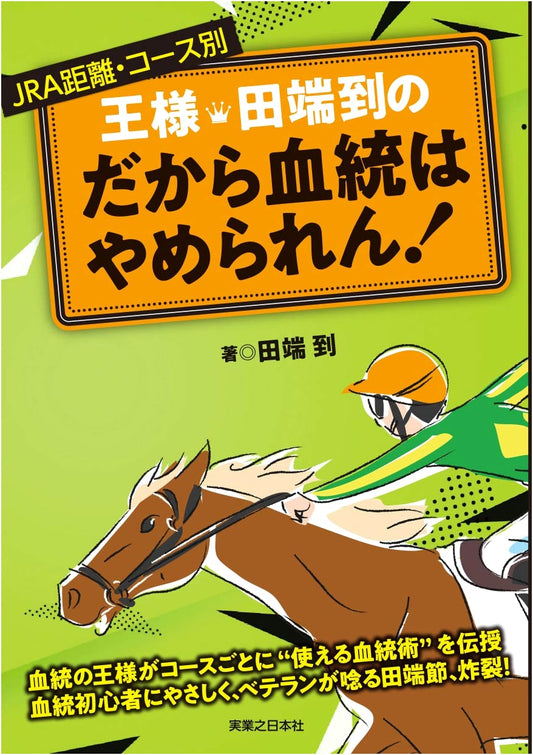 JRA Pedigree Betting Secrets: King Itaru Tabata's Distance & Course Guide