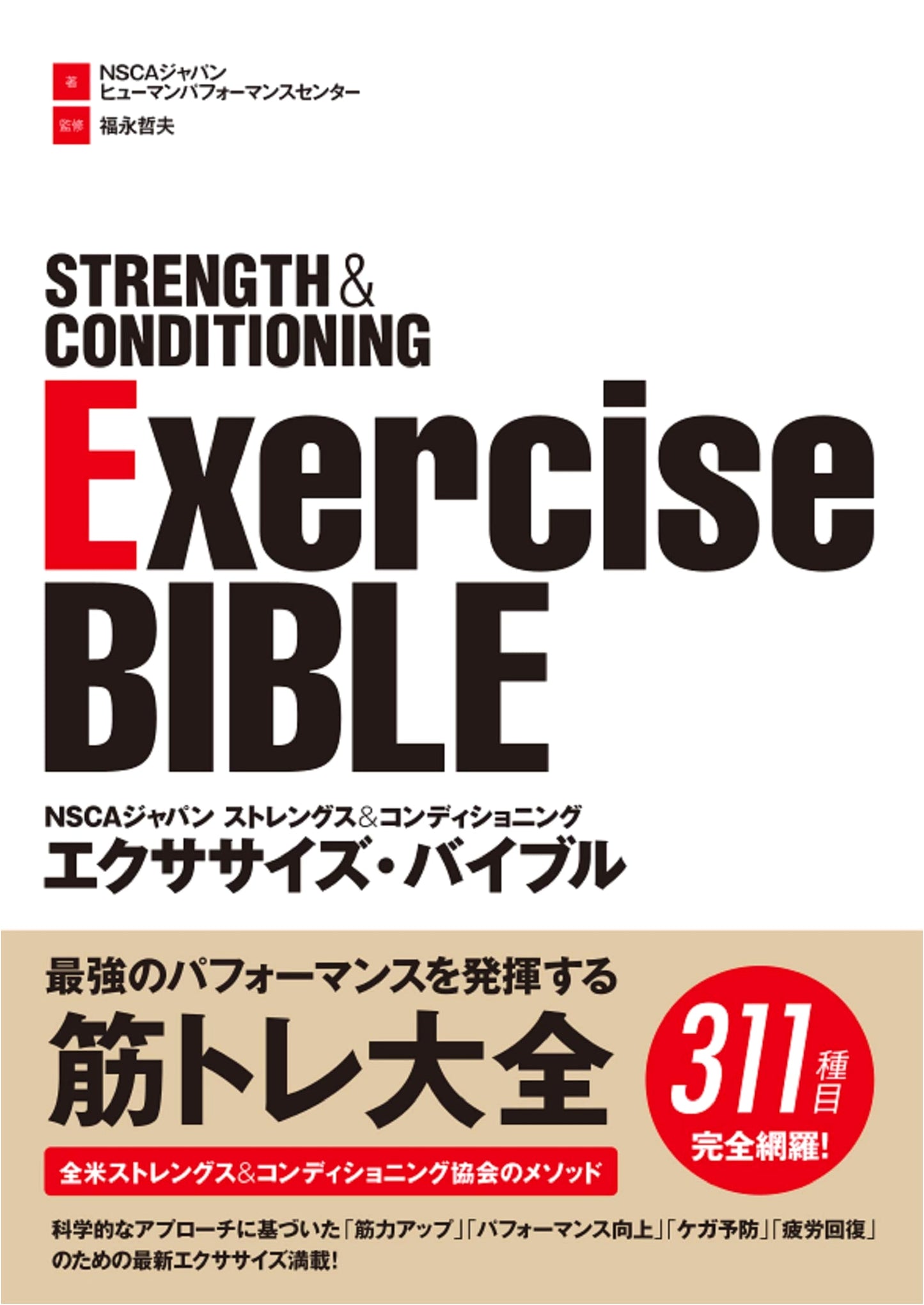 NSCA Japan Strength & Conditioning Exercise Bible