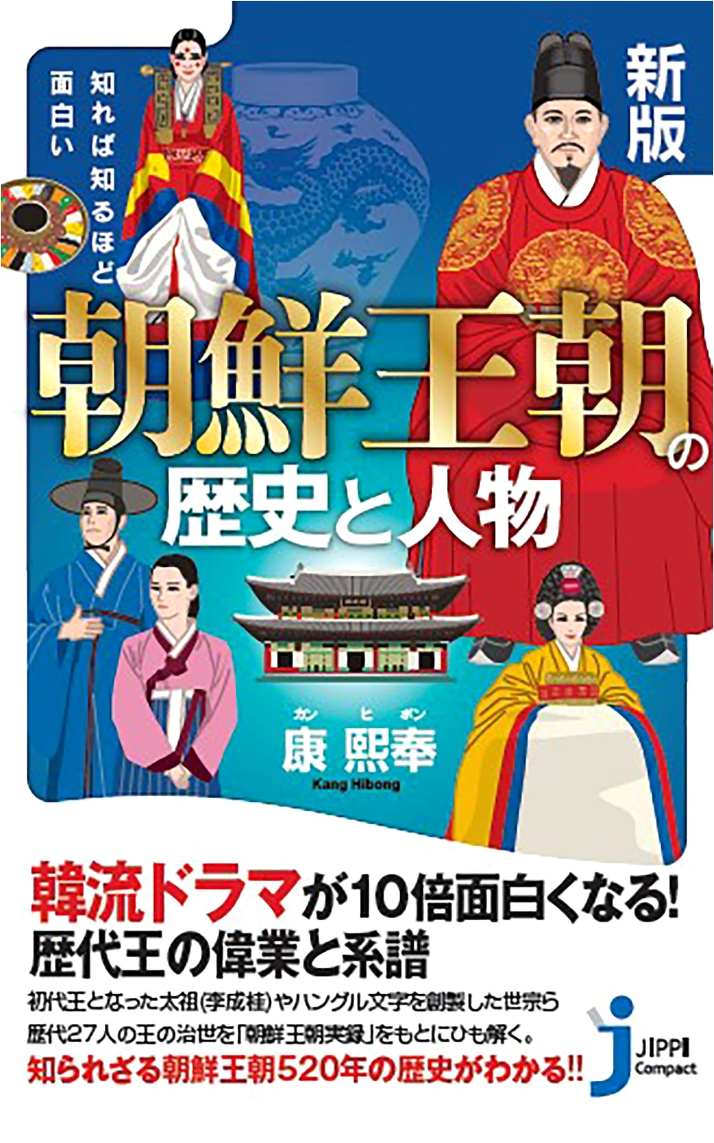 New Edition: The Fascinating History and Figures of the Joseon Dynasty (Jippi Compact New Book)