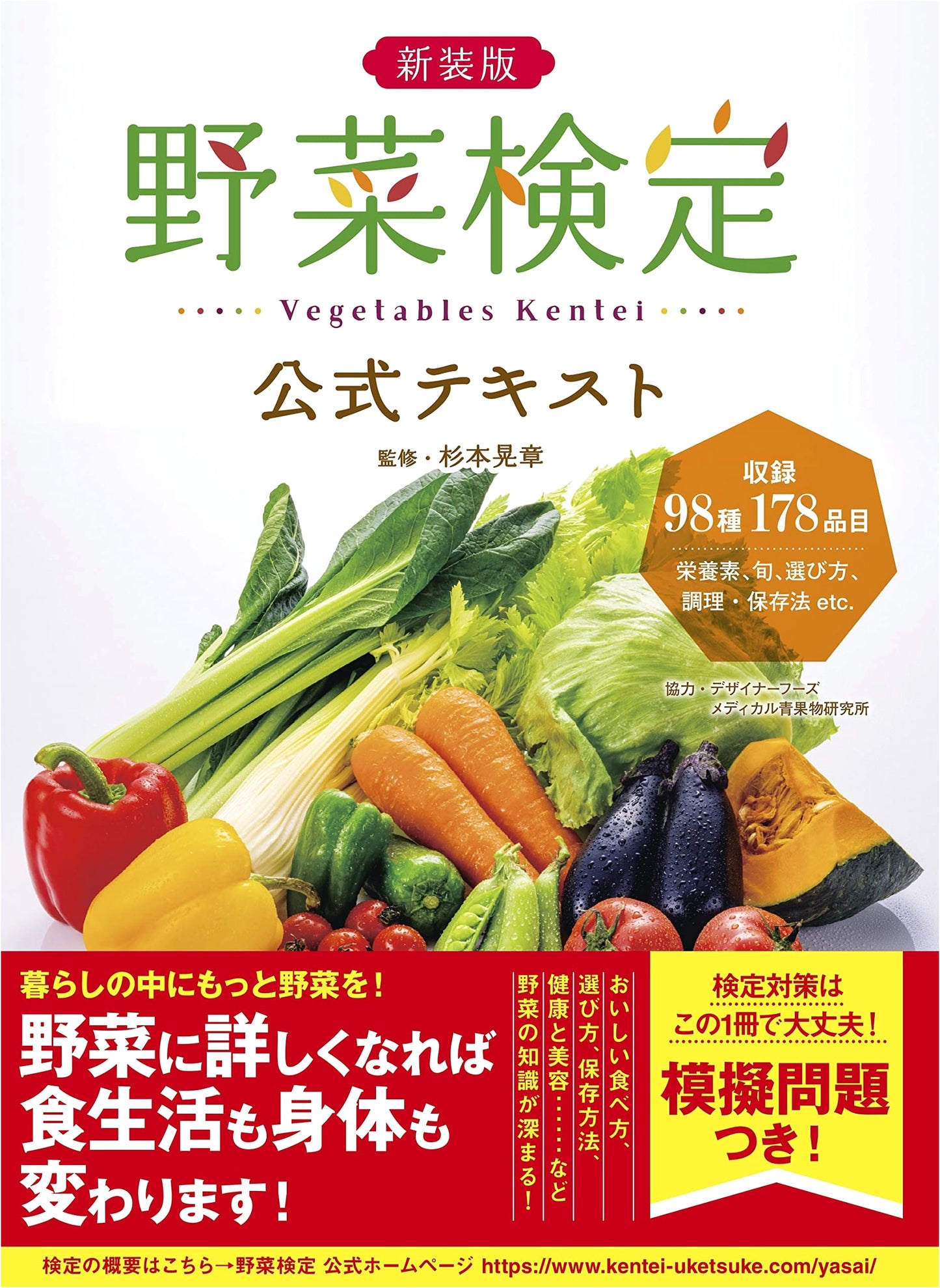 New Edition: Official Textbook for the Vegetable Proficiency Test