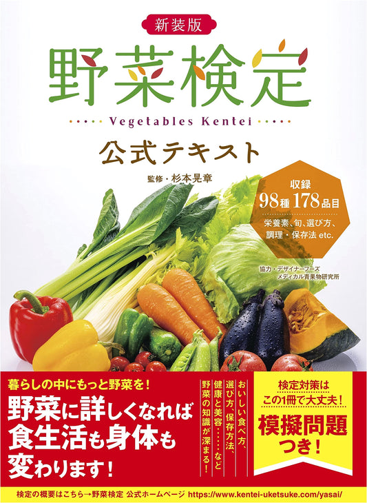 New Edition: Official Textbook for the Vegetable Proficiency Test