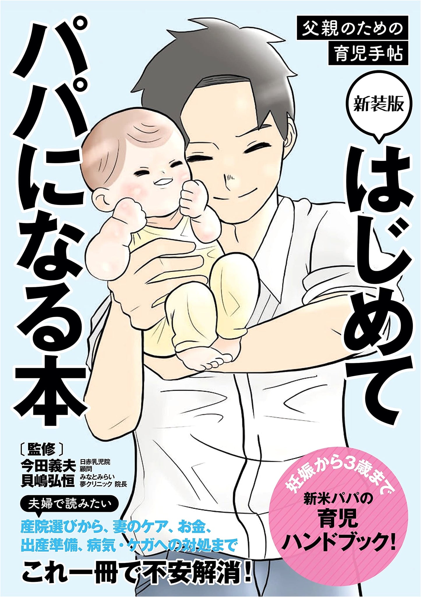 A Dad's First Guidebook: A Father's Handbook for Raising Children