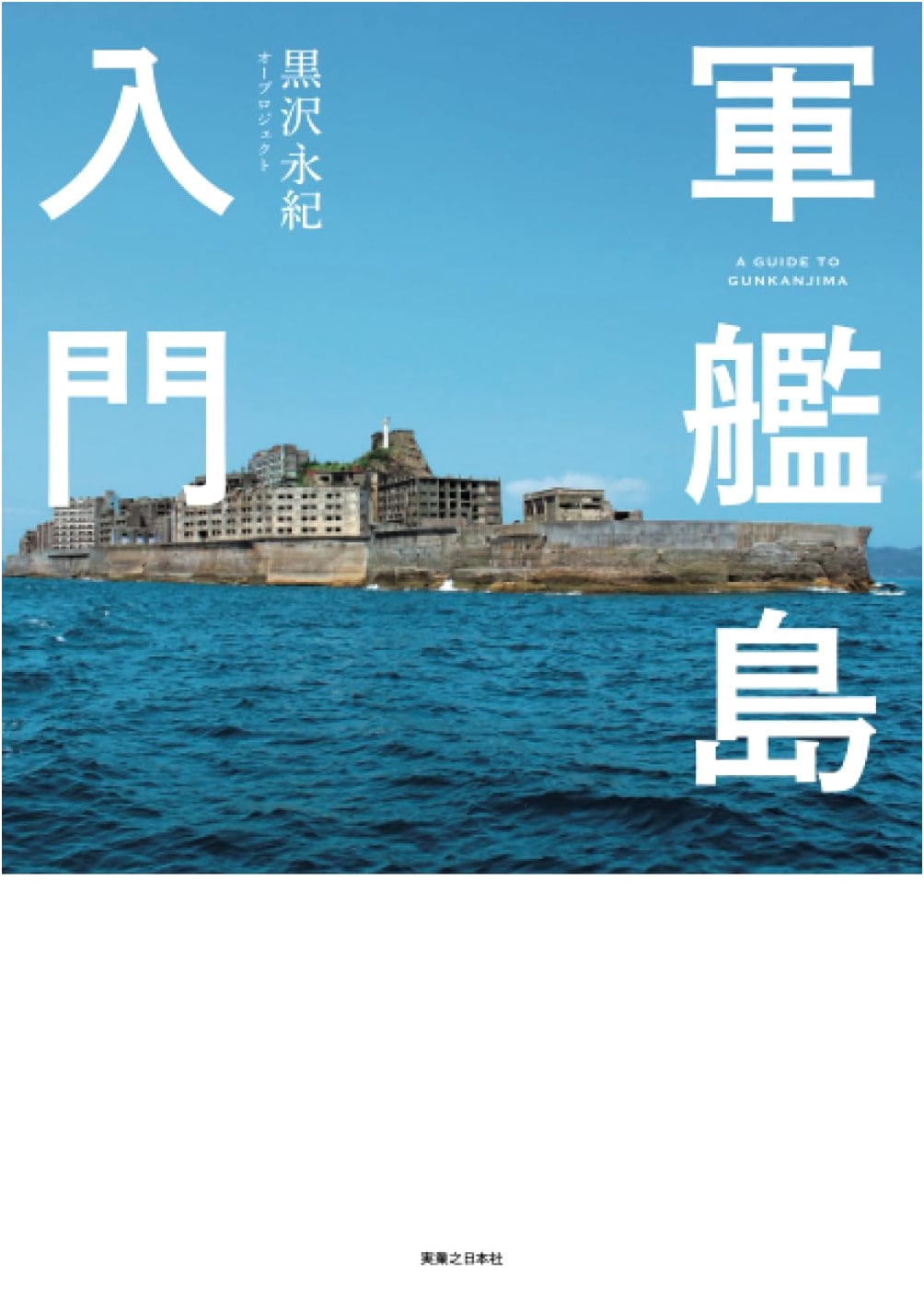 Hashima Island Introduction: A Guide to Japan's Abandoned Battleship Island