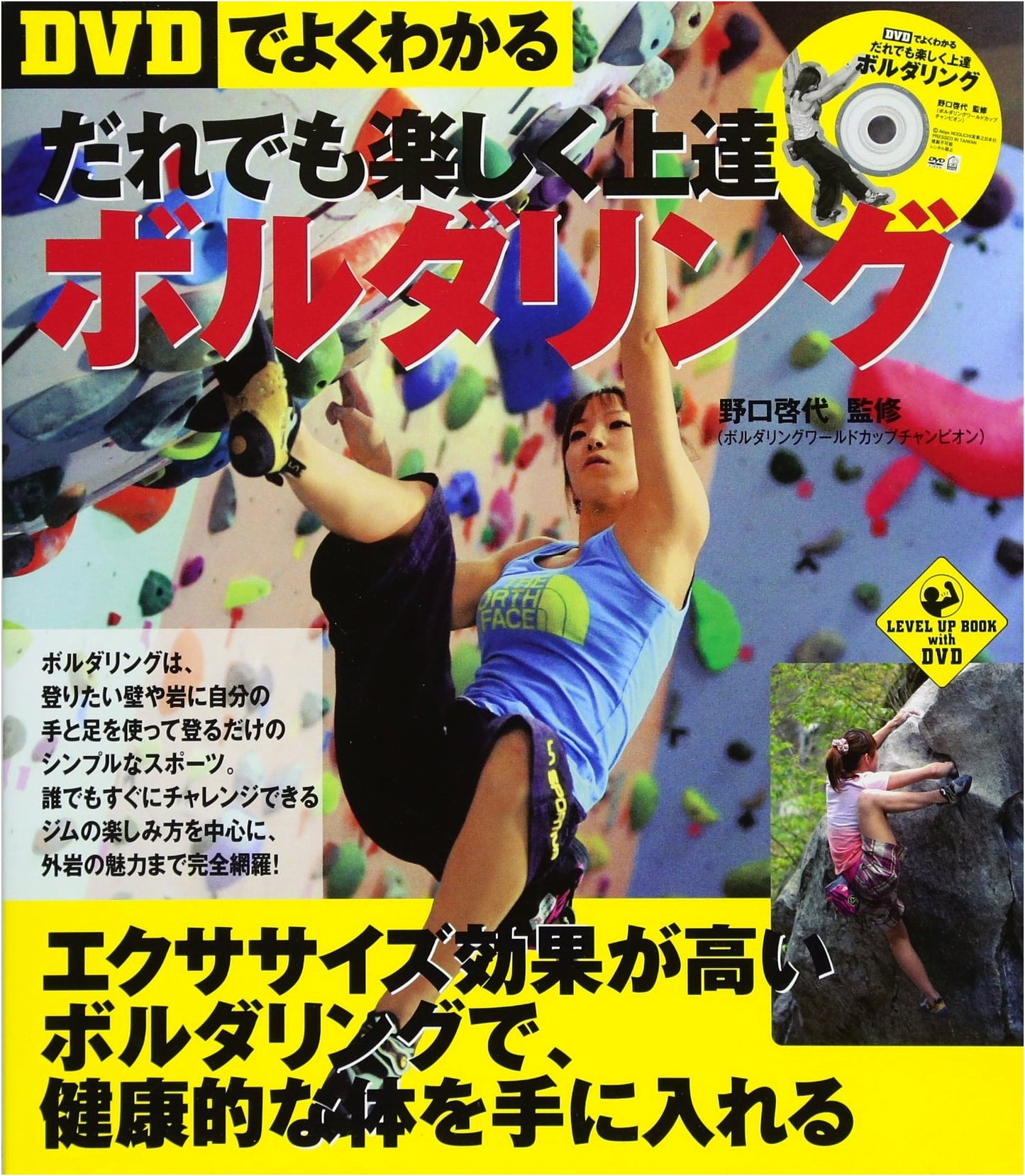 Bouldering for Everyone: Fun & Progressive Improvement with DVD (Level Up Book)