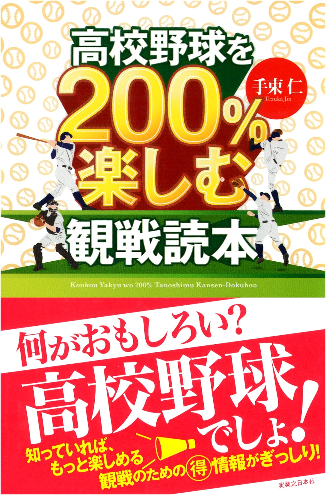 High School Baseball: The Ultimate Spectator's Guide to 200% Enjoyment