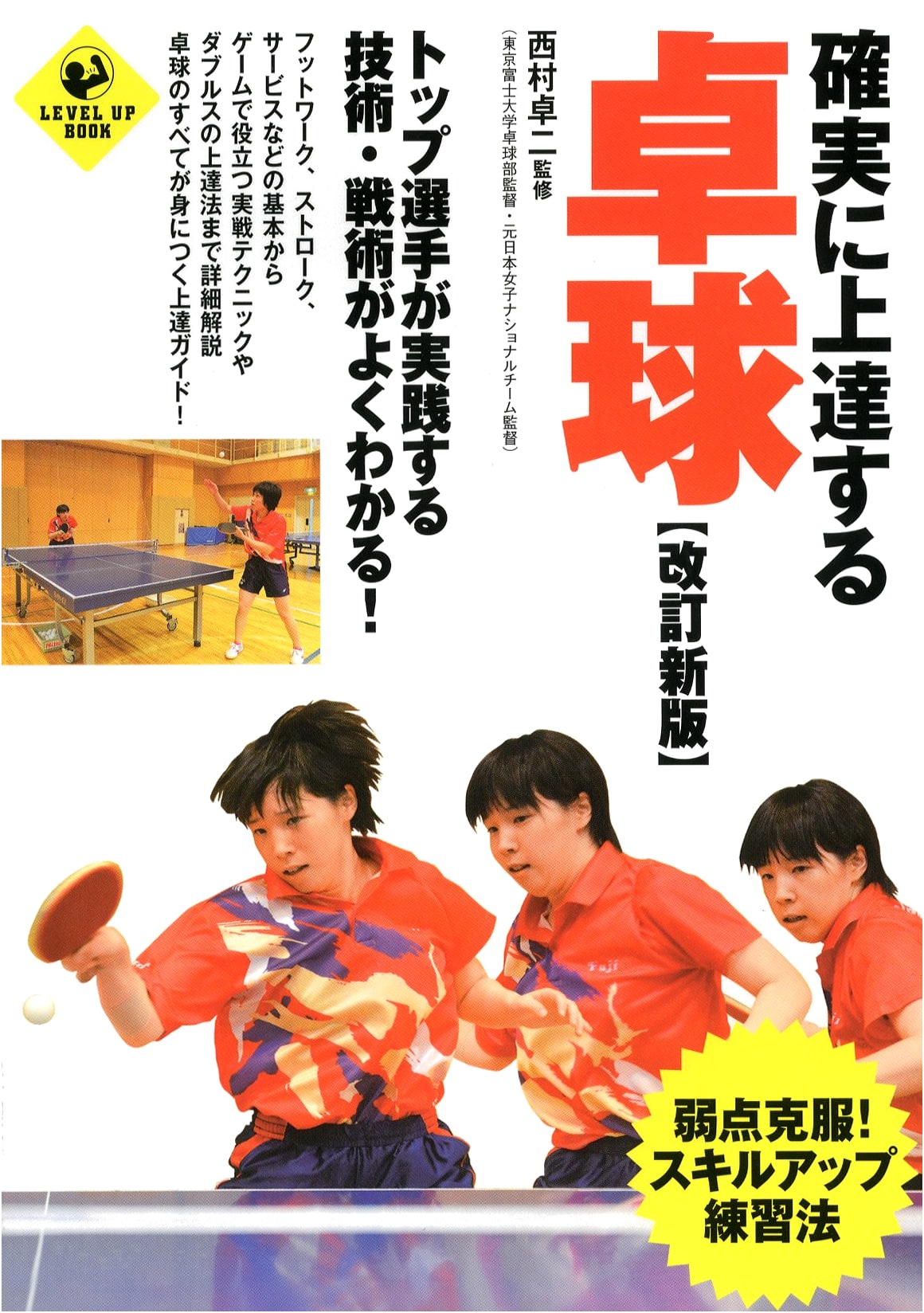 Guaranteed Improvement in Table Tennis: Revised New Edition (SPORTS LEVEL UP BOOK)