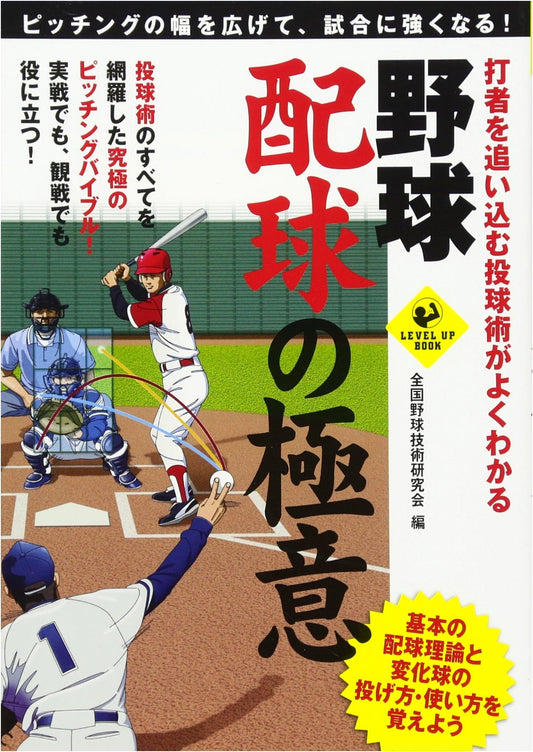 Baseball Pitching Mastery: Secrets of Pitch Sequencing to Corner Batters (SPORTS LEVEL UP BOOK)