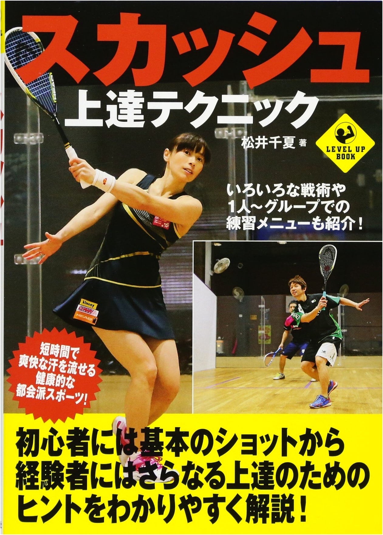 Squash Improvement Techniques (Sports Level Up Book)