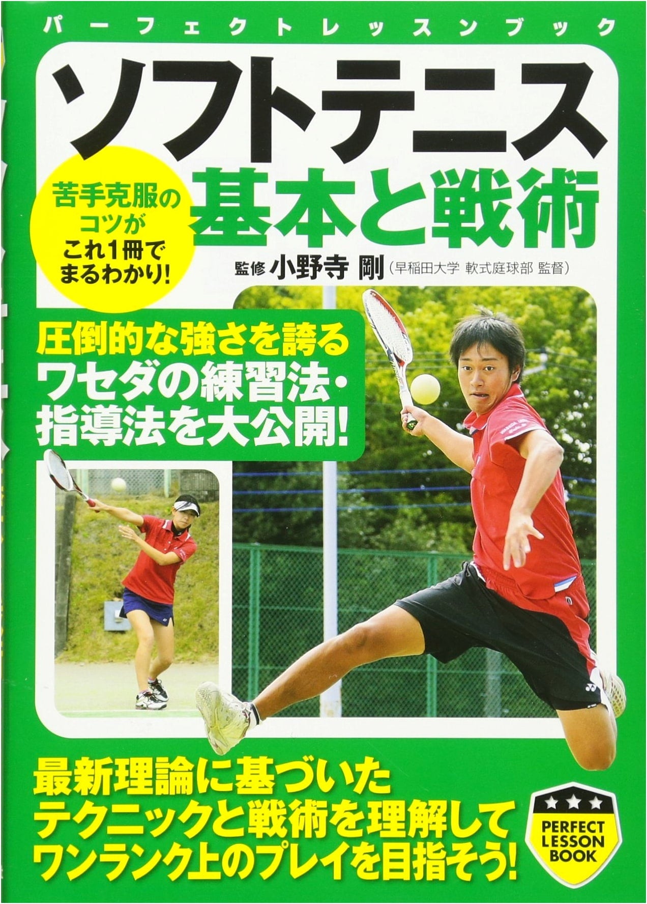 Soft Tennis: Fundamentals and Tactics (PERFECT LESSON BOOK)