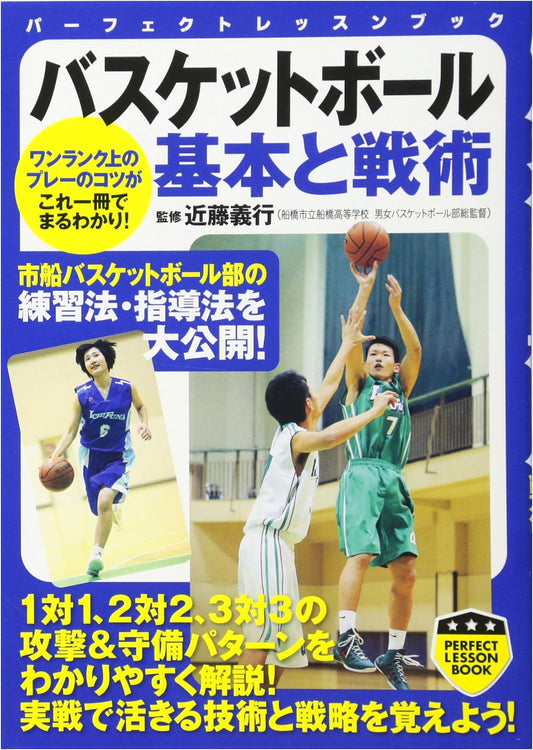 Basketball: Fundamentals and Tactics (PERFECT LESSON BOOK)
