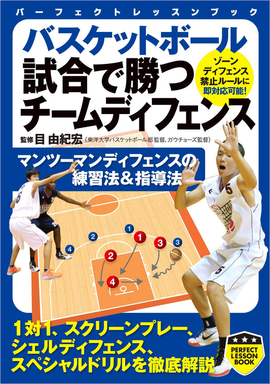 Basketball: Winning Team Defense - The Perfect Lesson Book