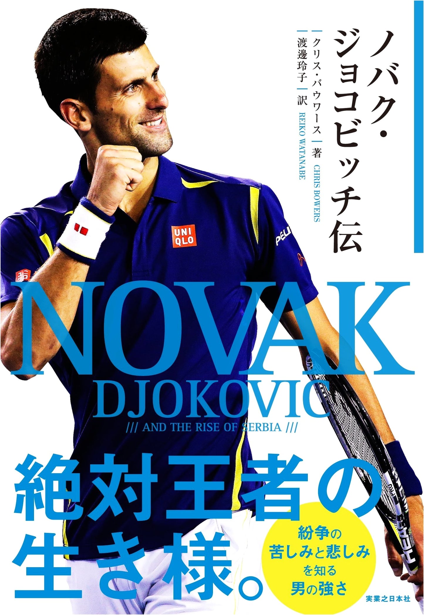 Novak Djokovic: A Comprehensive Biography