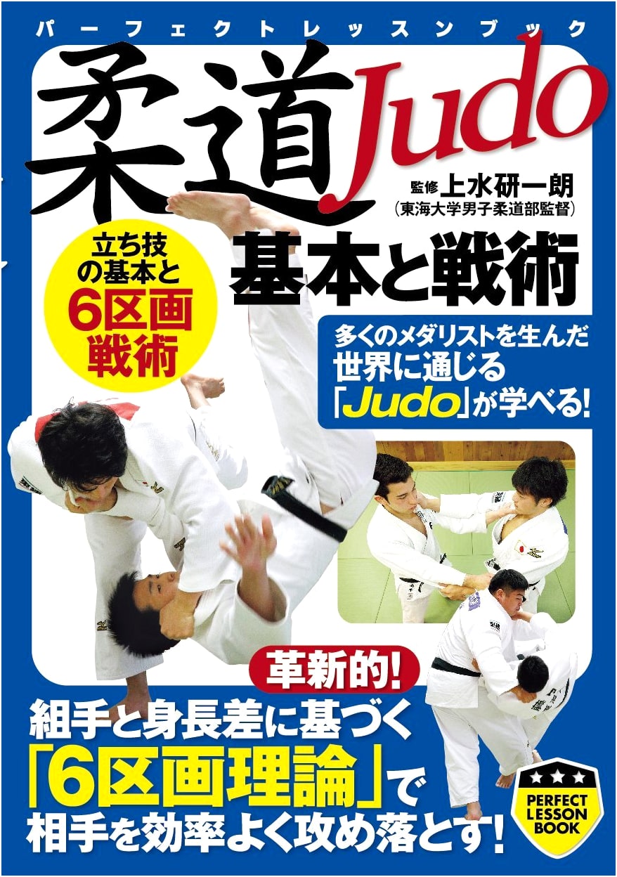 Judo: Basics and Tactics (Perfect Lesson Book)