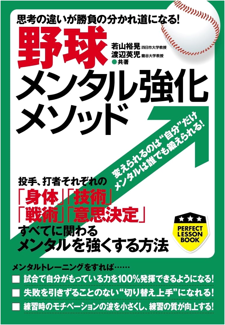 Baseball Mental Fortitude Method: How Thought Processes Decide the Game (PERFECT LESSON BOOK)