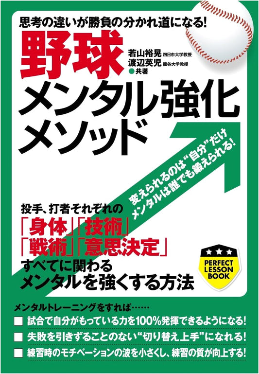 Baseball Mental Fortitude Method: How Thought Processes Decide the Game (PERFECT LESSON BOOK)