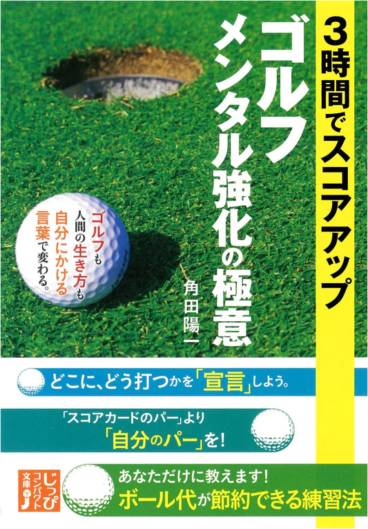 Improve Your Golf Score in 3 Hours: Secrets to Mental Strength (Jippi Compact Bunko)